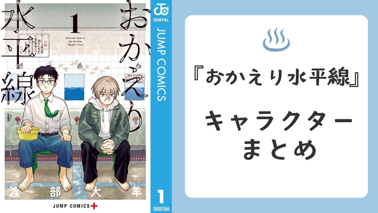 『おかえり水平線』キャラクター一覧・声優まとめ｜遼馬と玲臣の銭湯群像劇を解説【2026年最新】