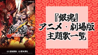 『銀魂』アニメ・劇場版主題歌一覧