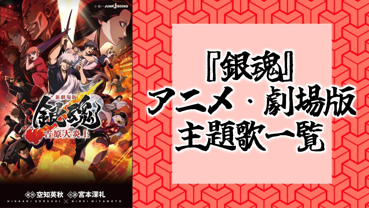 『銀魂』主題歌一覧！「曇天」「サムライハート」などの歴代楽曲を完全網羅【2026年最新】