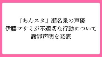 『あんスタ』瀬名泉の声優・伊藤マサミが不適切な行動について謝罪声明を発表