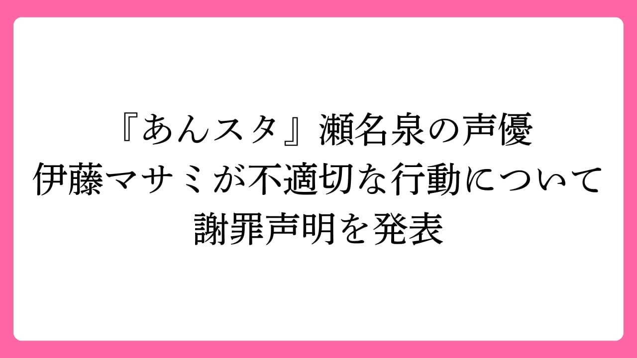 『あんスタ』声優・伊藤マサミが不適切な行動について謝罪声明を発表、妻・舞原鈴もコメント公表