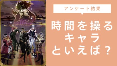 時間を操るキャラといえば？