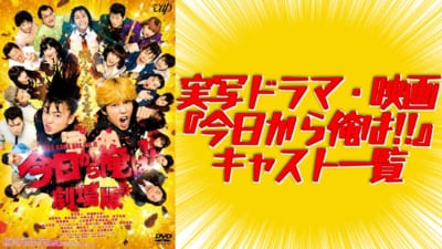 実写ドラマ・映画『今日から俺は!!』キャスト一覧