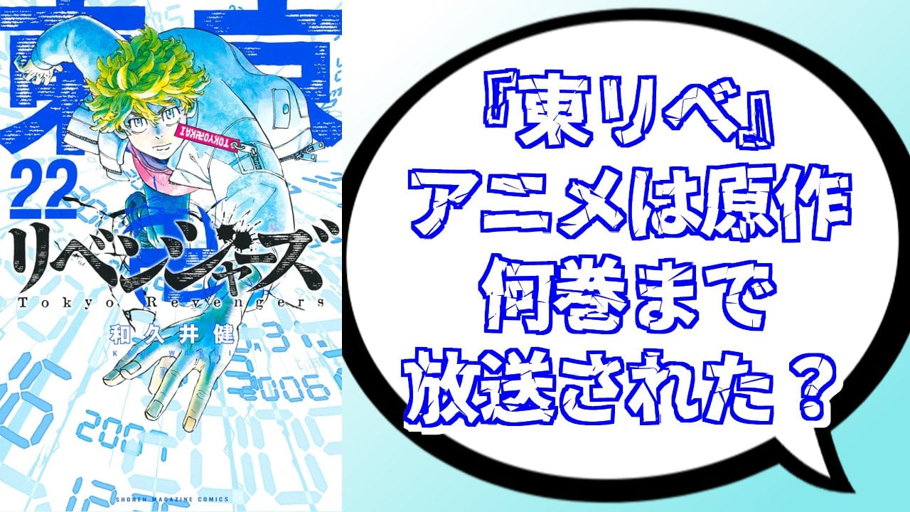 『東京リベンジャーズ』アニメは原作何巻まで放送された？第4期「三天戦争編」ではどんなストーリーが展開されるのか解説
