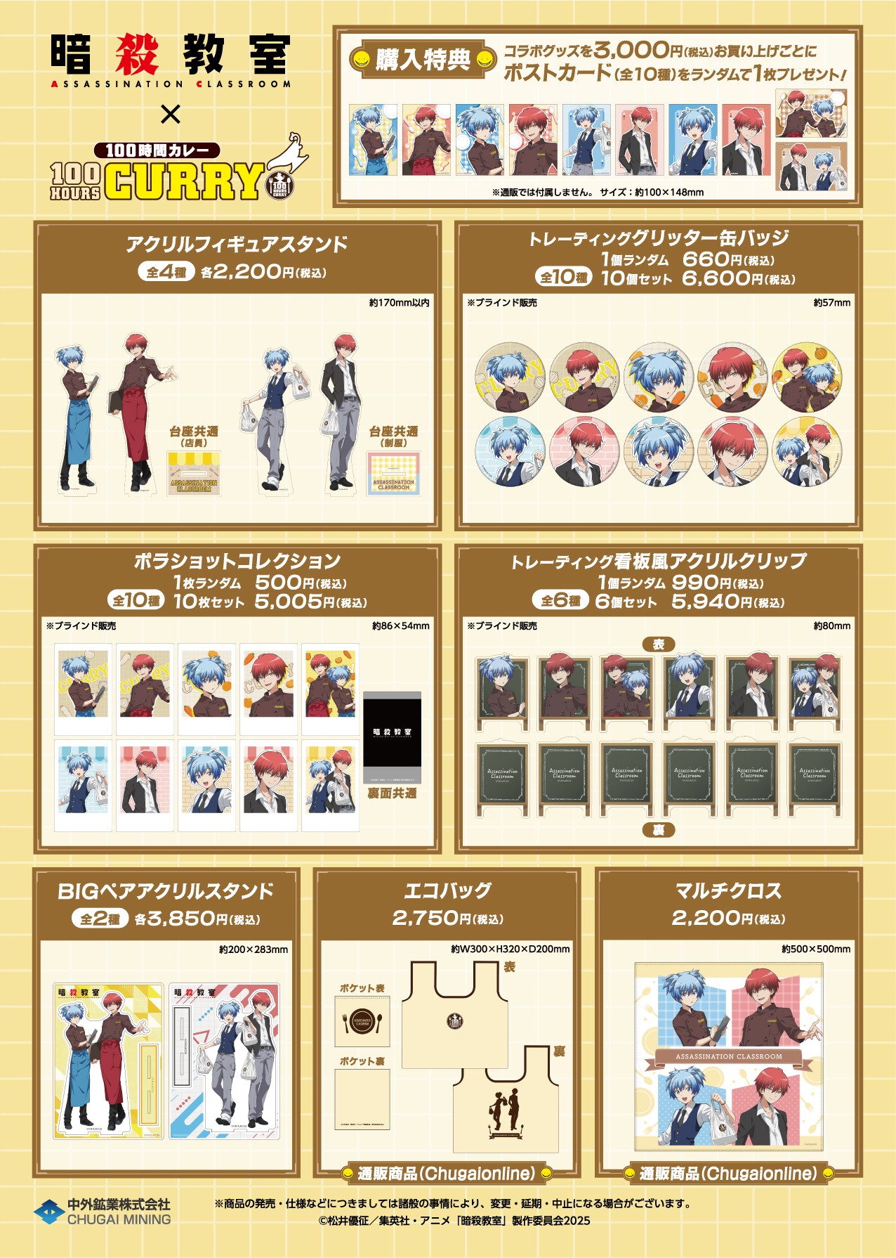 『暗殺教室』×『100時間カレー』コラボグッズと購入特典