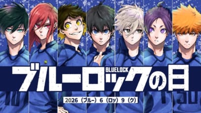 ブルーロックの日 記念ビジュアル