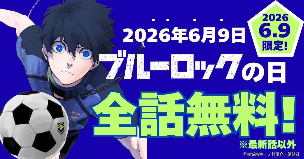 ブルーロック 電子書籍24時間限定全話無料キャンペーン