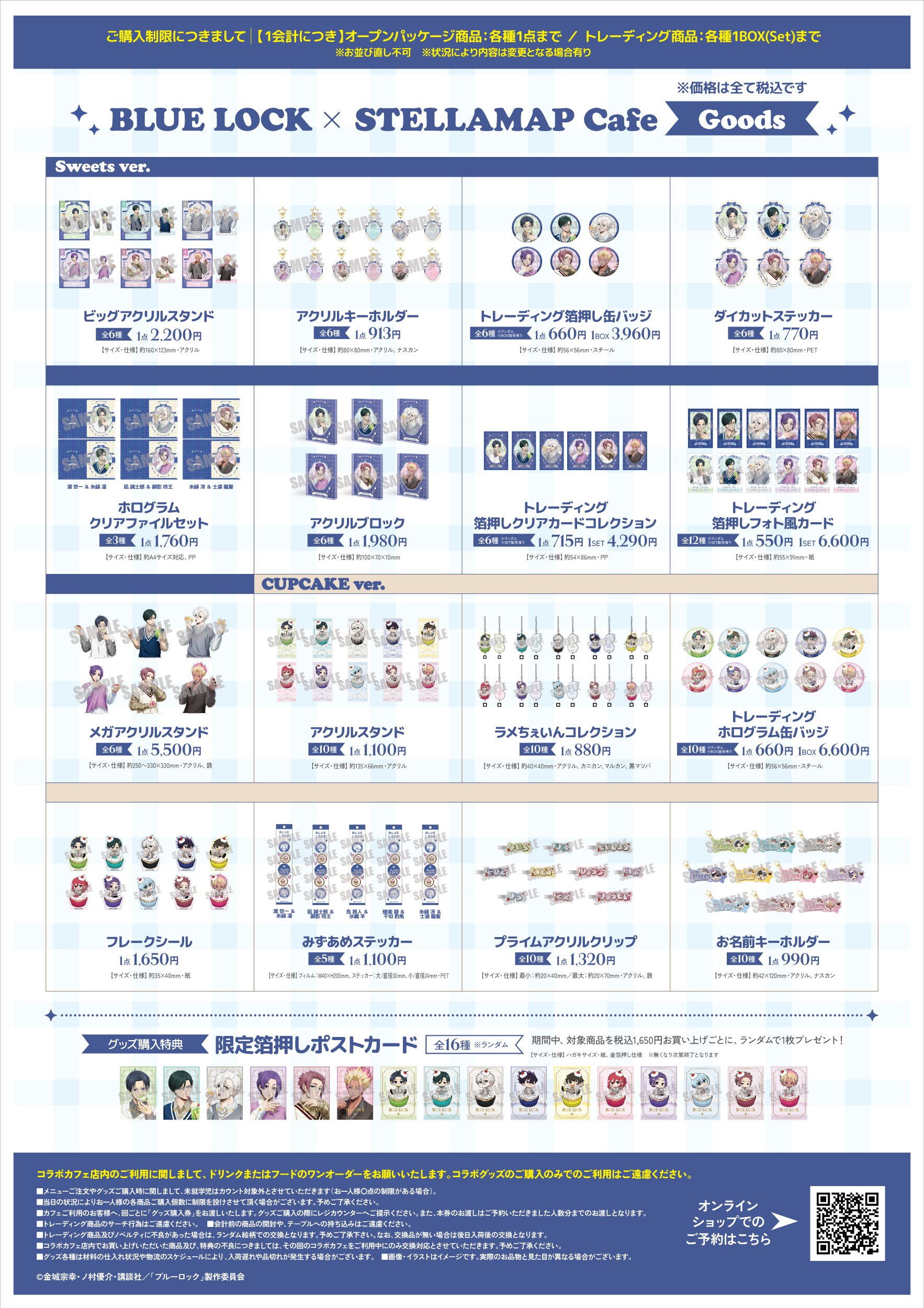 ブルーロック×STELLAMAP Cafe コラボグッズ一覧