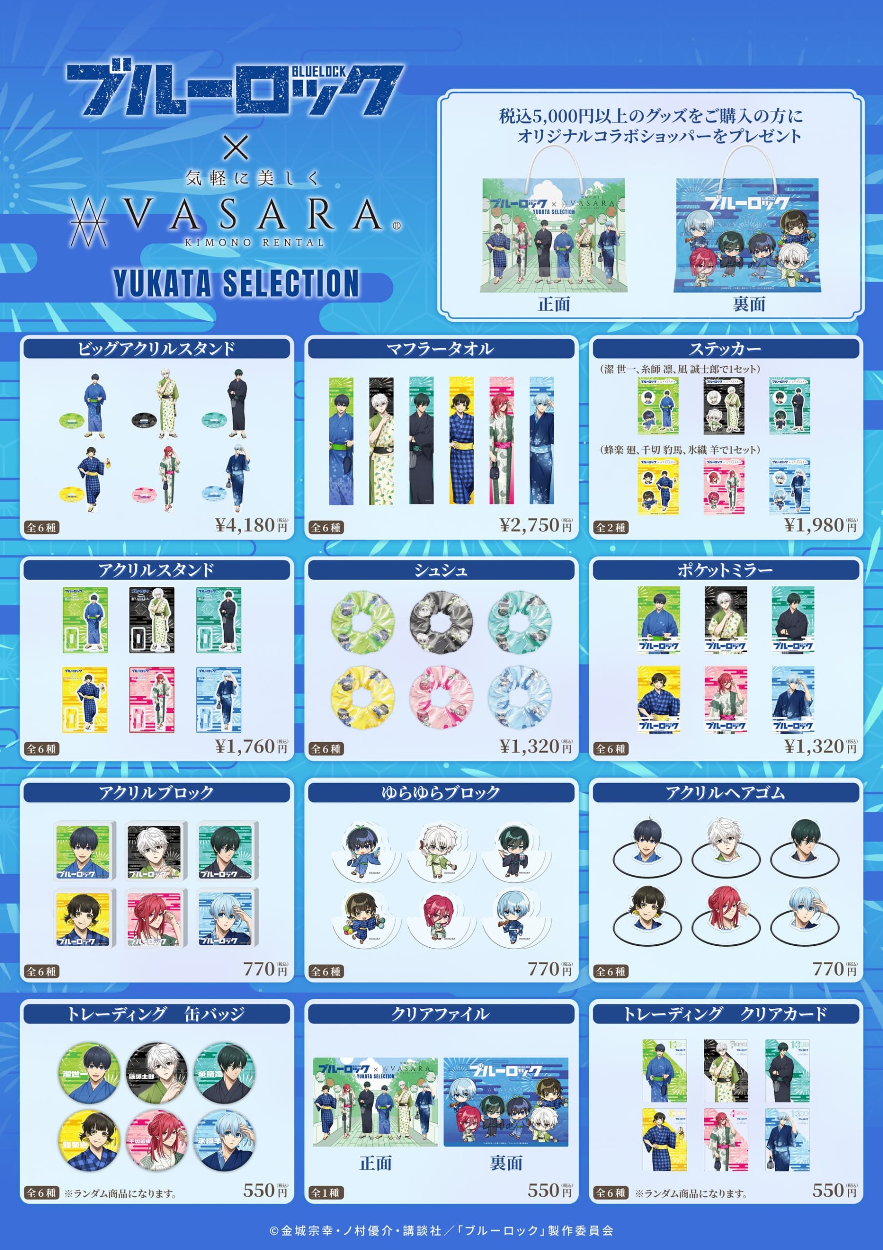 ブルーロック浴衣コラボ 限定公式グッズ