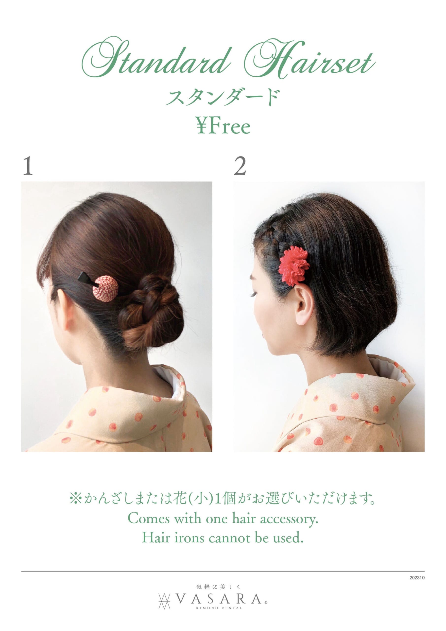 VASARA 無料ヘアセット例