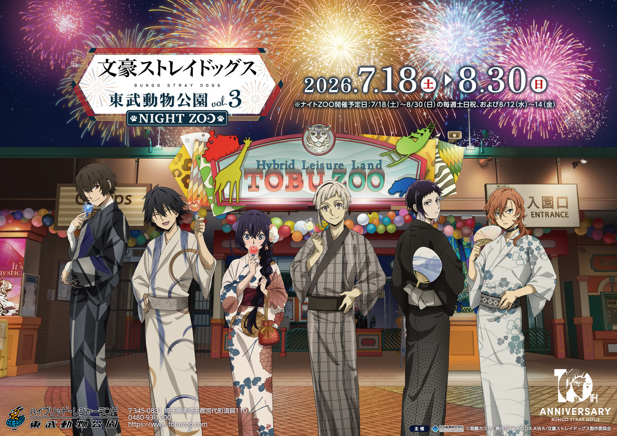 「文豪ストレイドッグス×東武動物公園」コラボイベント7月18日開幕！浴衣姿の描き下ろしグッズやナイトZOOが楽しめる