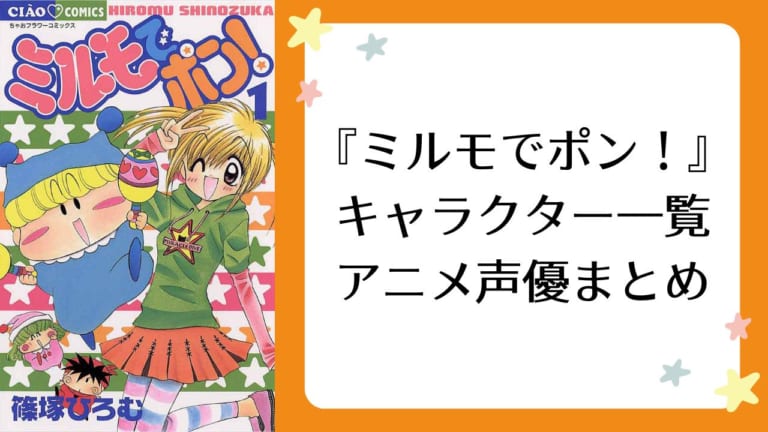 ミルモでポン！ のアニメ、漫画情報・声優・キャラクター・登場人物