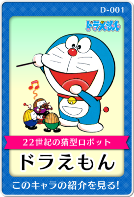 ドラえもん