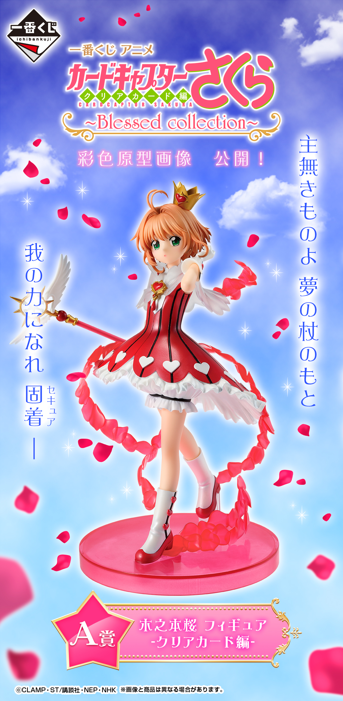 一番くじ カードキャプターさくら A賞 木之本桜 フィギュア 彩色原型画像