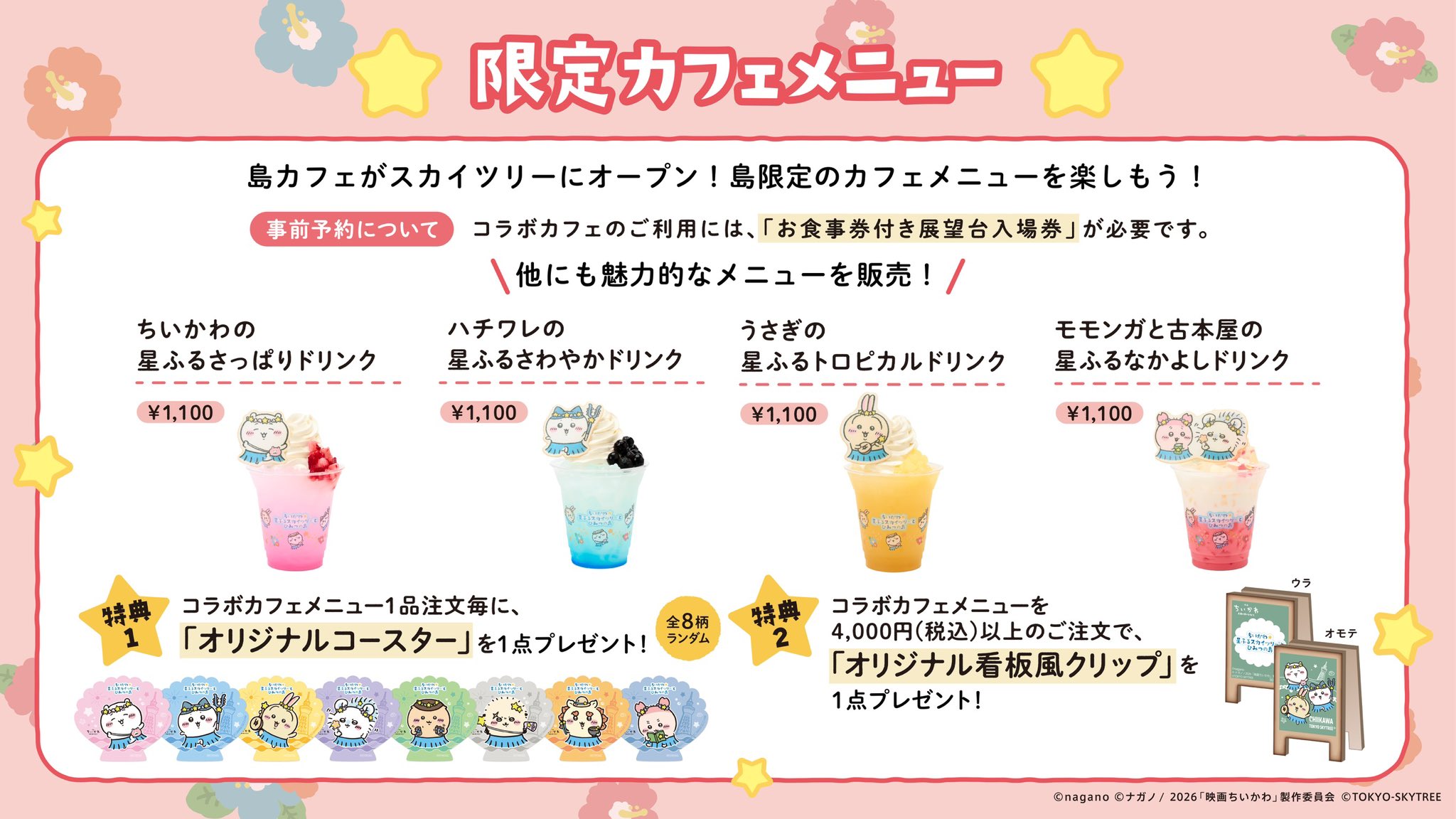 ちいかわ☆星ふるスカイツリー 限定カフェメニュー
