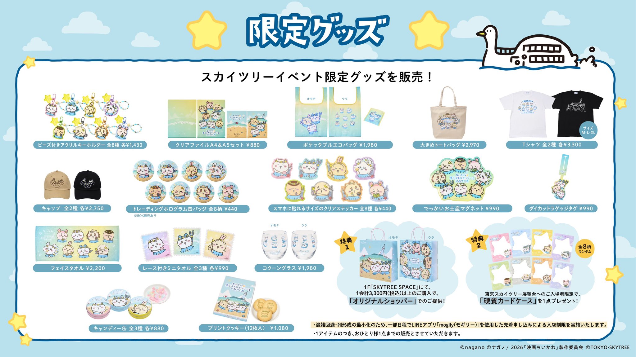 ちいかわ☆星ふるスカイツリー 限定グッズ一覧