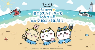 ちいかわ☆星ふるスカイツリーとひみつの島 メインビジュアル
