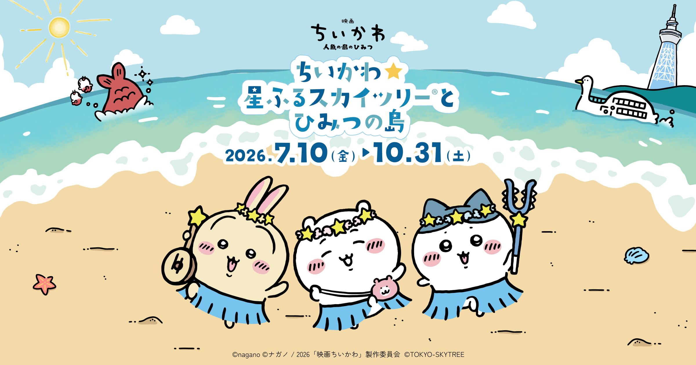 「ちいかわ×スカイツリー」コラボイベントが7月10日開幕！島衣装の描き下ろし＆限定カフェ・グッズが登場