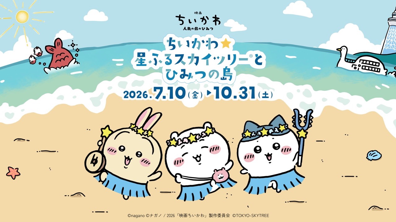 「ちいかわ×スカイツリー」コラボイベントが7月10日開幕！島衣装の描き下ろし＆限定カフェ・グッズが登場