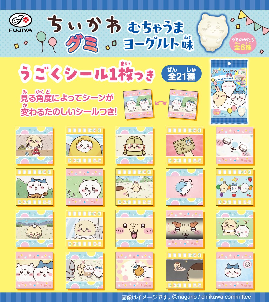 「アニメちいかわグミ（むちゃうまヨーグルト味）」が6月2日発売！見る角度でシーンが変わる全21種のうごくシール付き