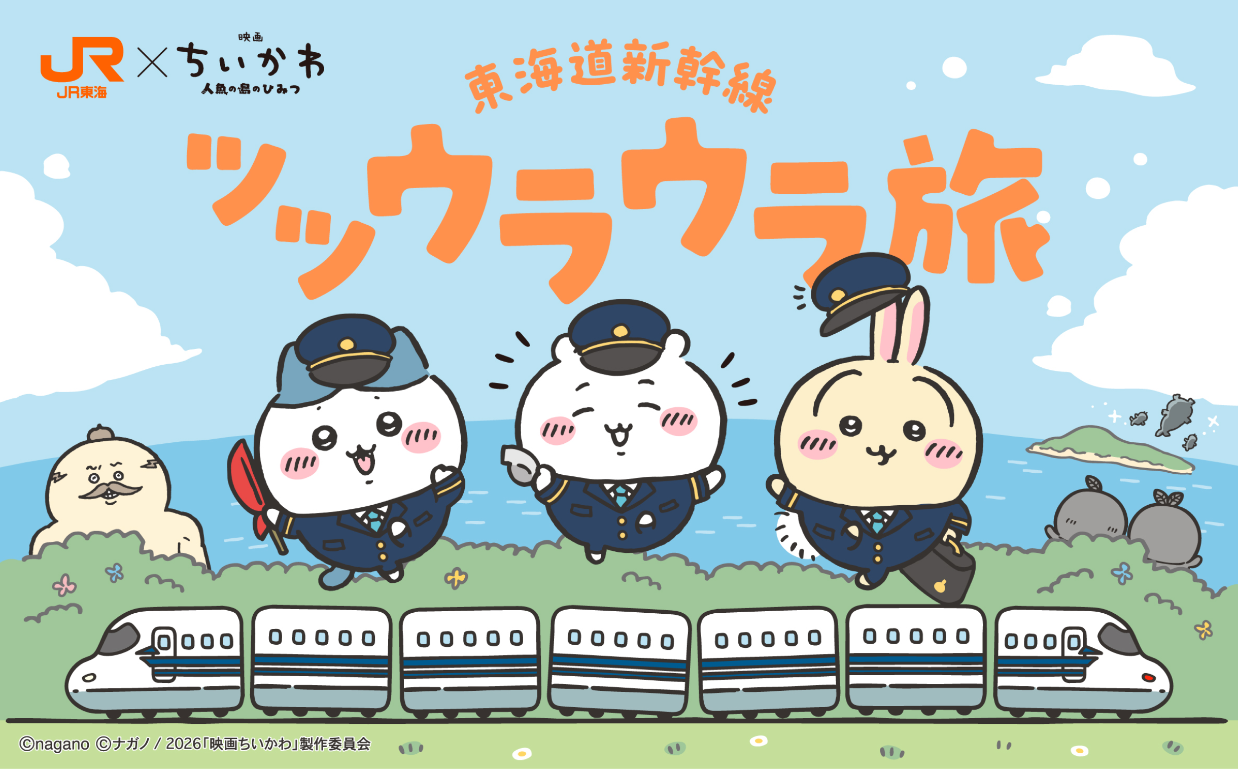 『映画ちいかわ』×JR東海“ツツウラウラ旅”が7月8日開催！ステッカーやミニトートのノベルティが登場