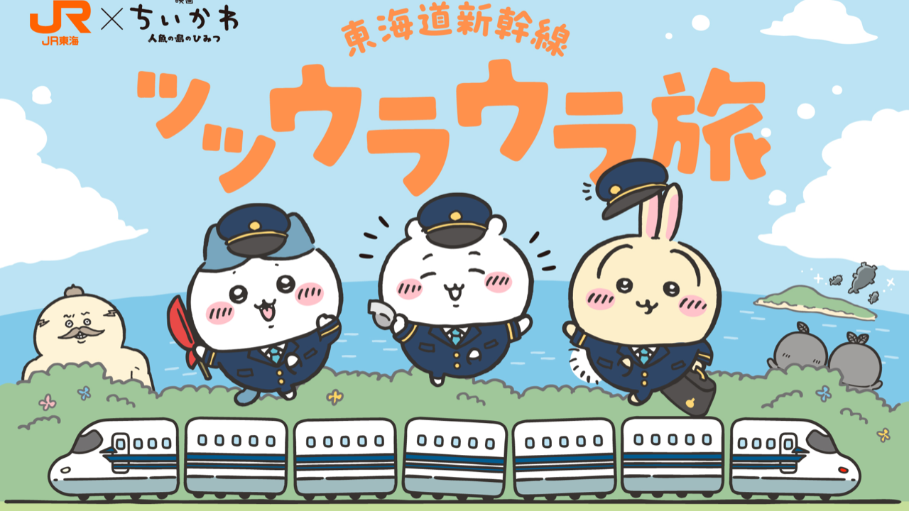 『映画ちいかわ』×JR東海“ツツウラウラ旅”が7月8日開催！ステッカーやミニトートのノベルティが登場