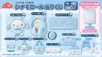 シナモロール当りくじ 賞品ラインナップ
