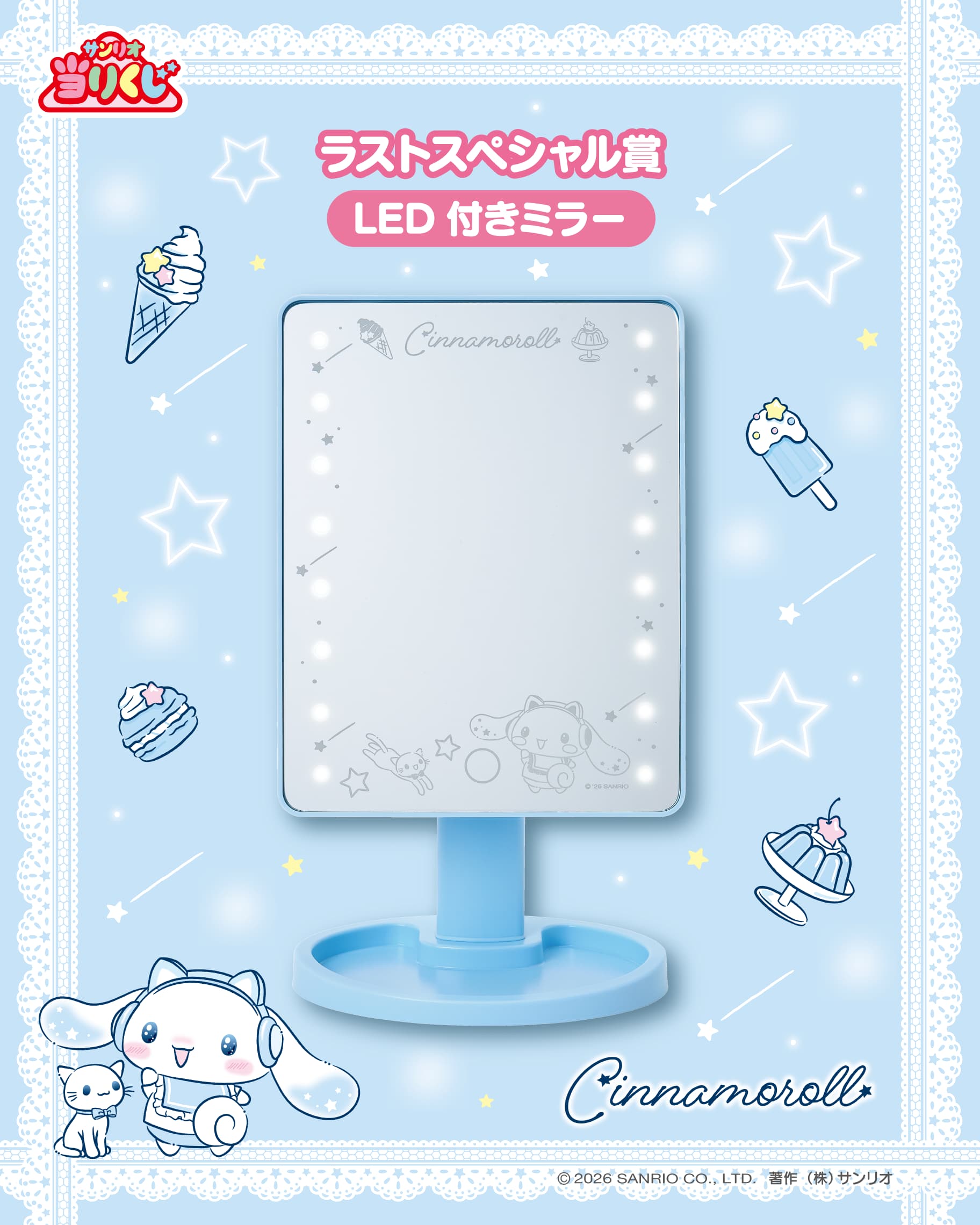 シナモロール当りくじ ラストスペシャル賞 LED付きミラー