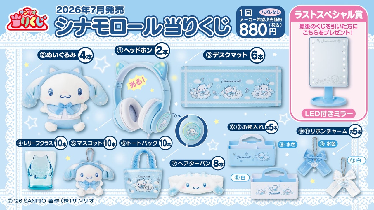 「シナモロール当りくじ」が7月4日発売！ネコミミヘッドホン姿のぬいぐるみ＆LED付きミラーが当たる
