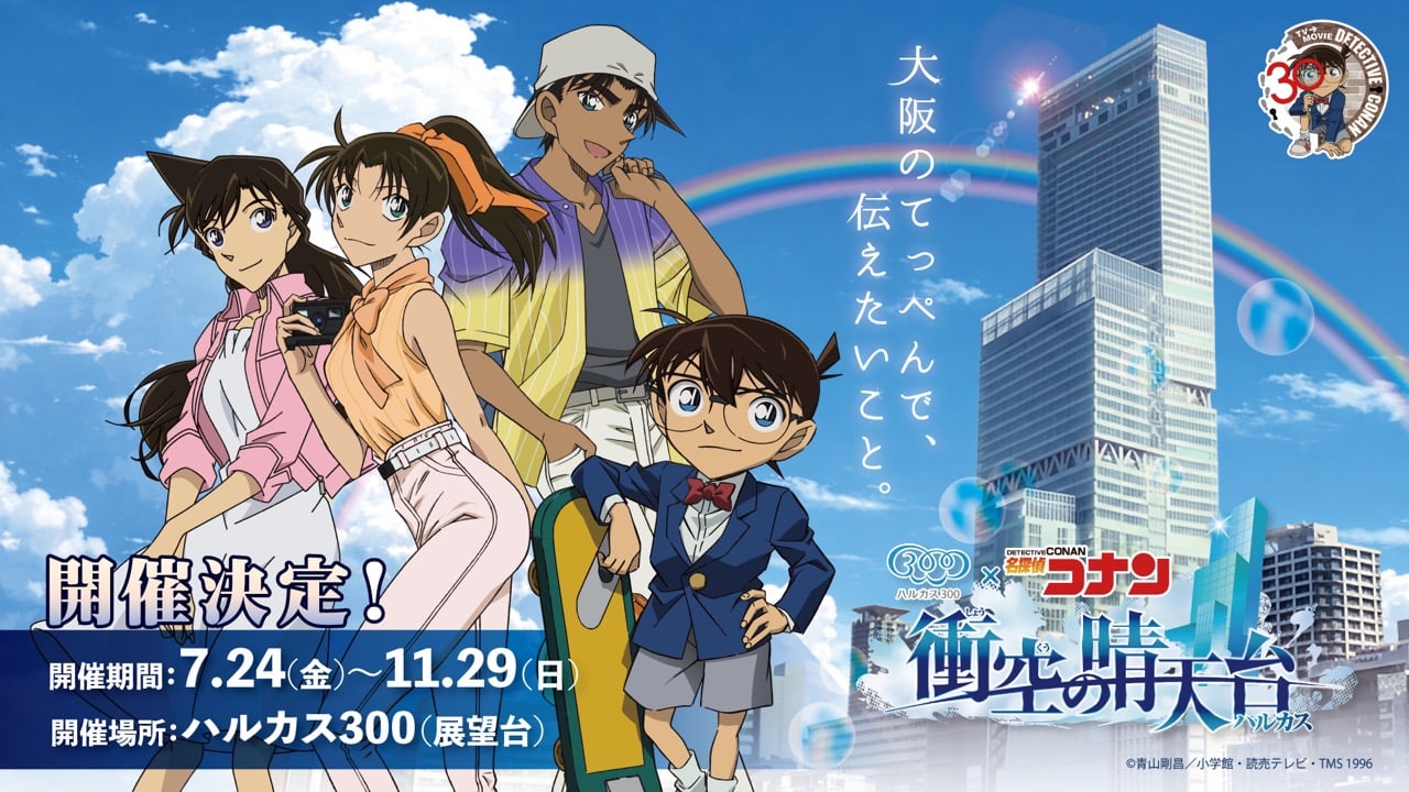 『名探偵コナン』×ハルカス300 コラボイベント「衝空の晴天台」が7月24日開催決定！服部平次＆遠山和葉の恋物語特別展示も