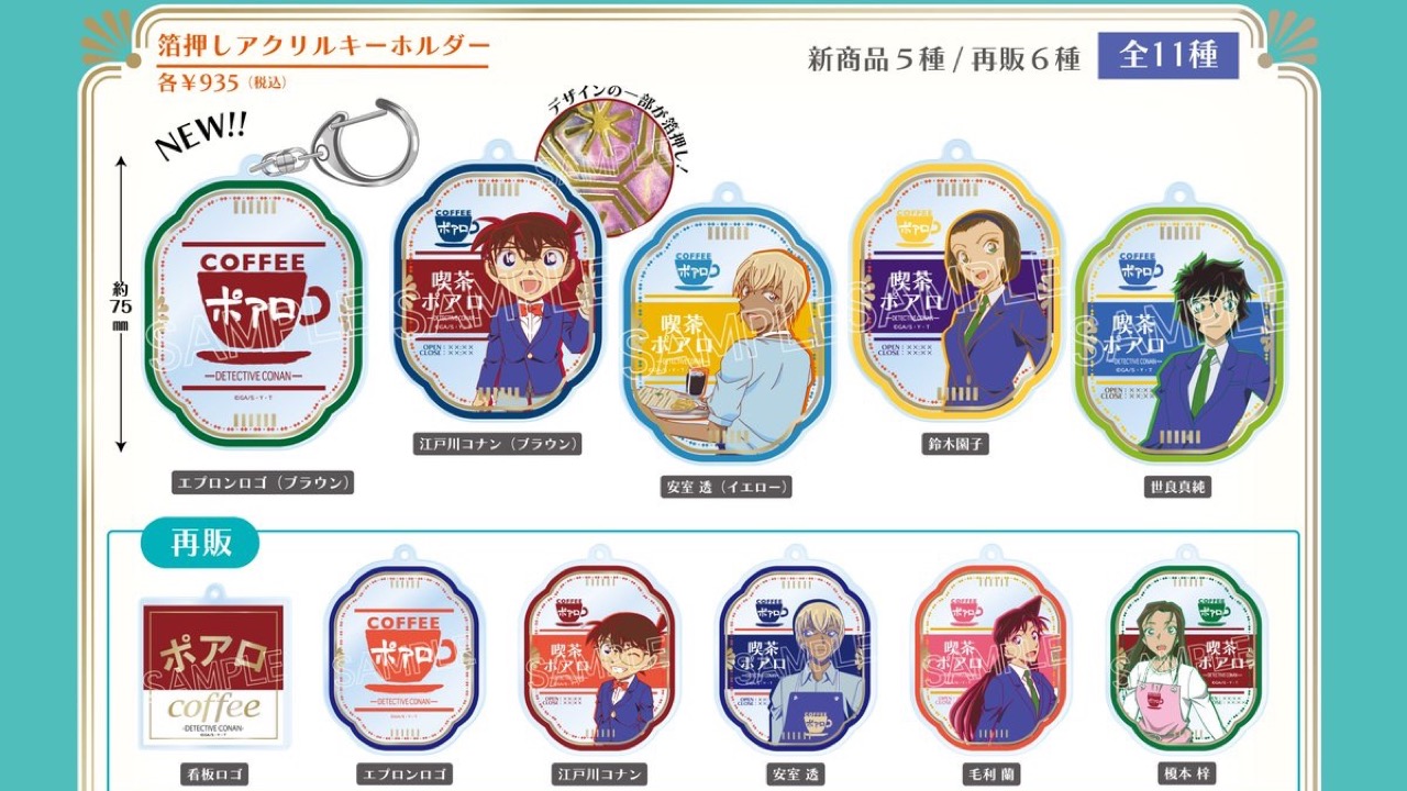 『名探偵コナン』喫茶ポアロシリーズが7月中旬発売！コナン＆安室透の箔押しキーホルダーや喫茶店気分のグラスが登場