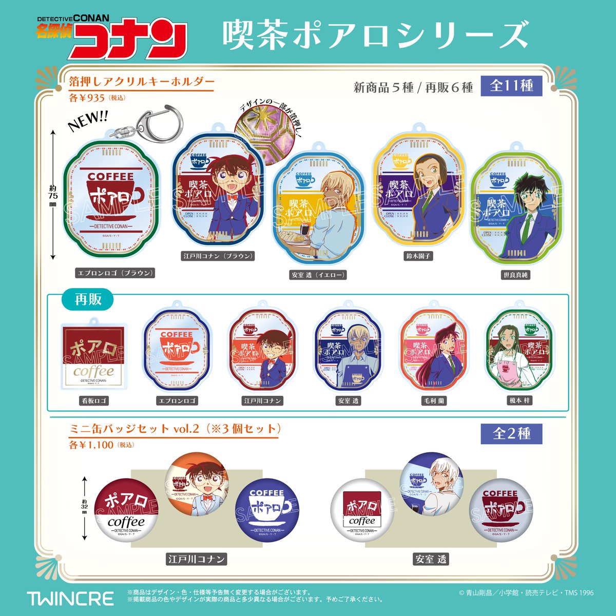 『名探偵コナン』喫茶ポアロシリーズが7月中旬発売！コナン＆安室透の箔押しキーホルダーや喫茶店気分のグラスが登場