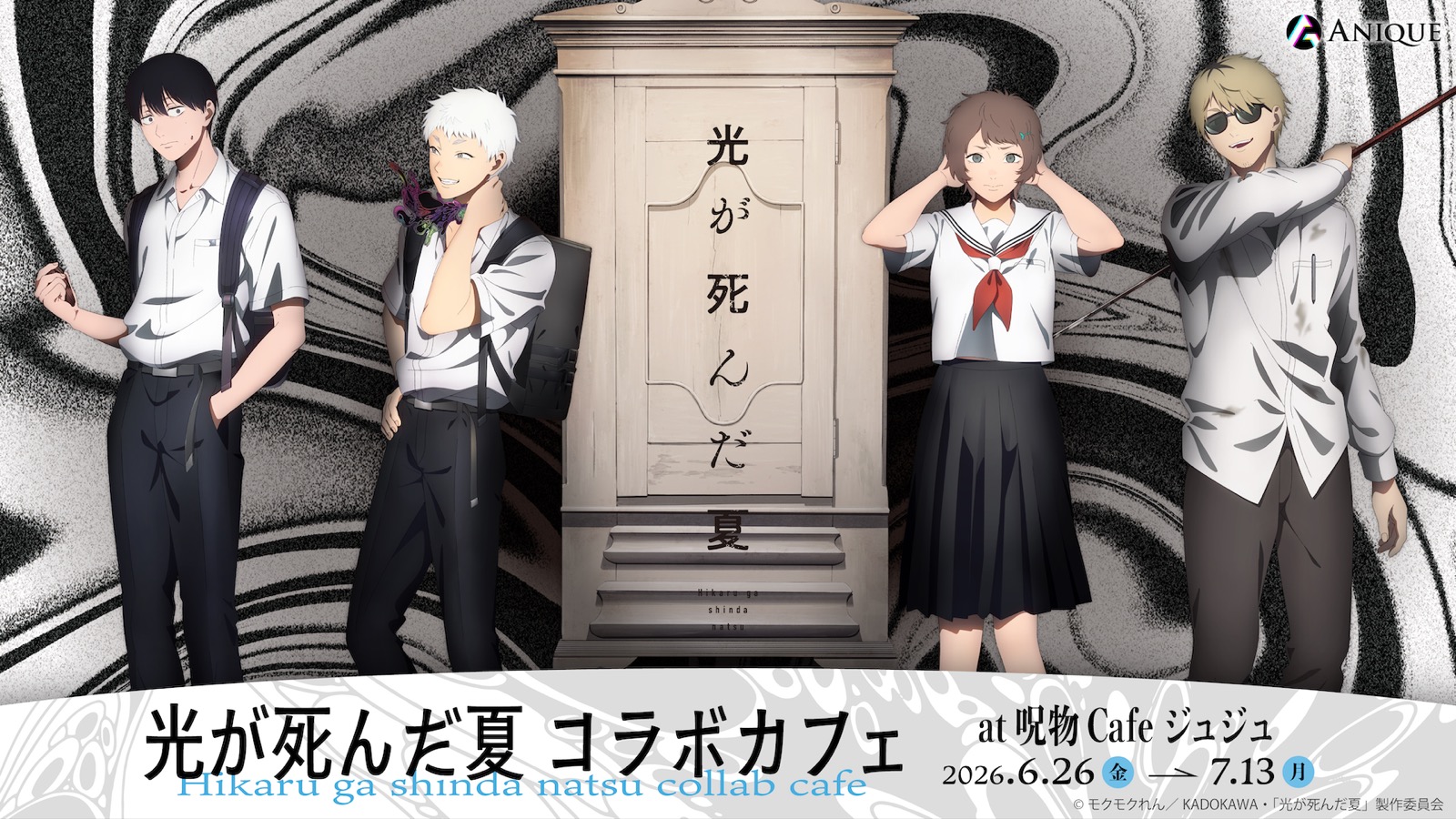 「光が死んだ夏×呪物Cafe ジュジュ」コラボカフェが6月26日に開催！“肝試し”がテーマのコラボメニュー＆グッズが登場