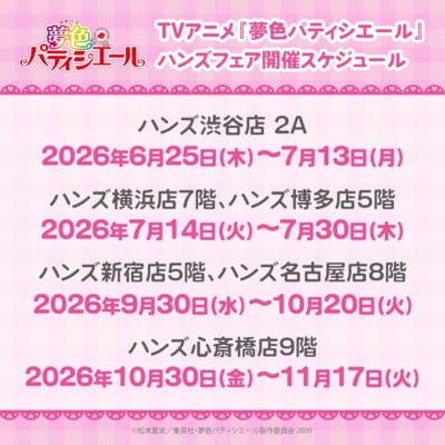 夢色パティシエール ハンズフェア 全国開催スケジュール