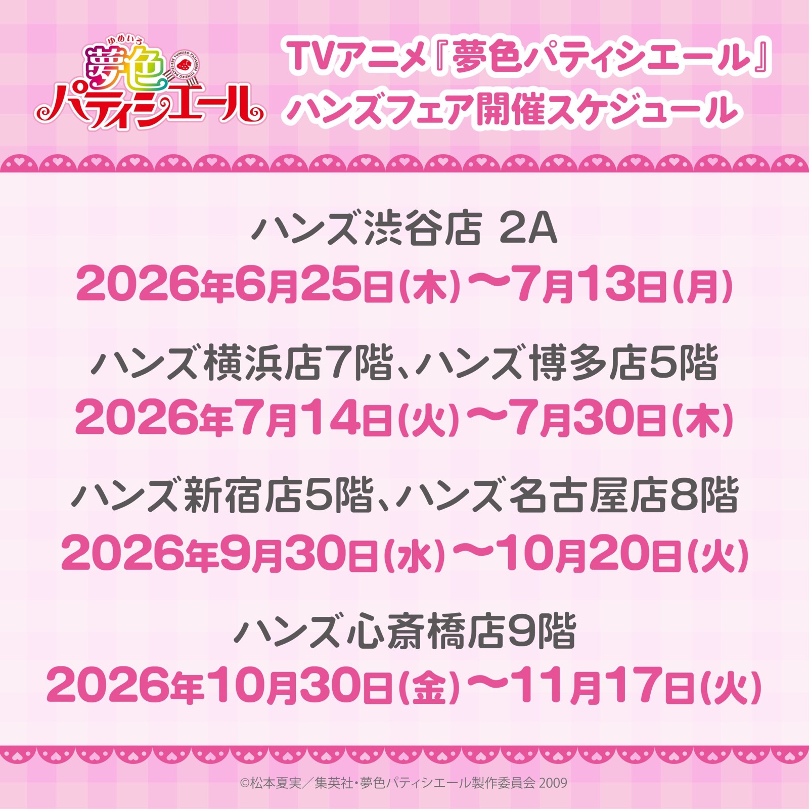 夢色パティシエール ハンズフェア 全国開催スケジュール
