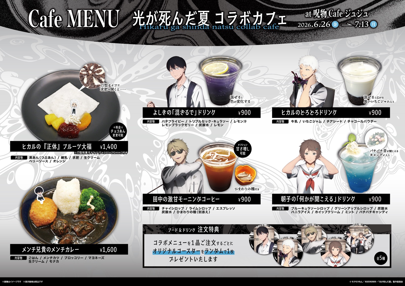 『光が死んだ夏』コラボカフェ メニュー一覧