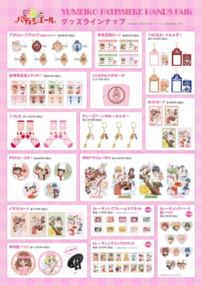夢色パティシエール ハンズフェア グッズラインナップ