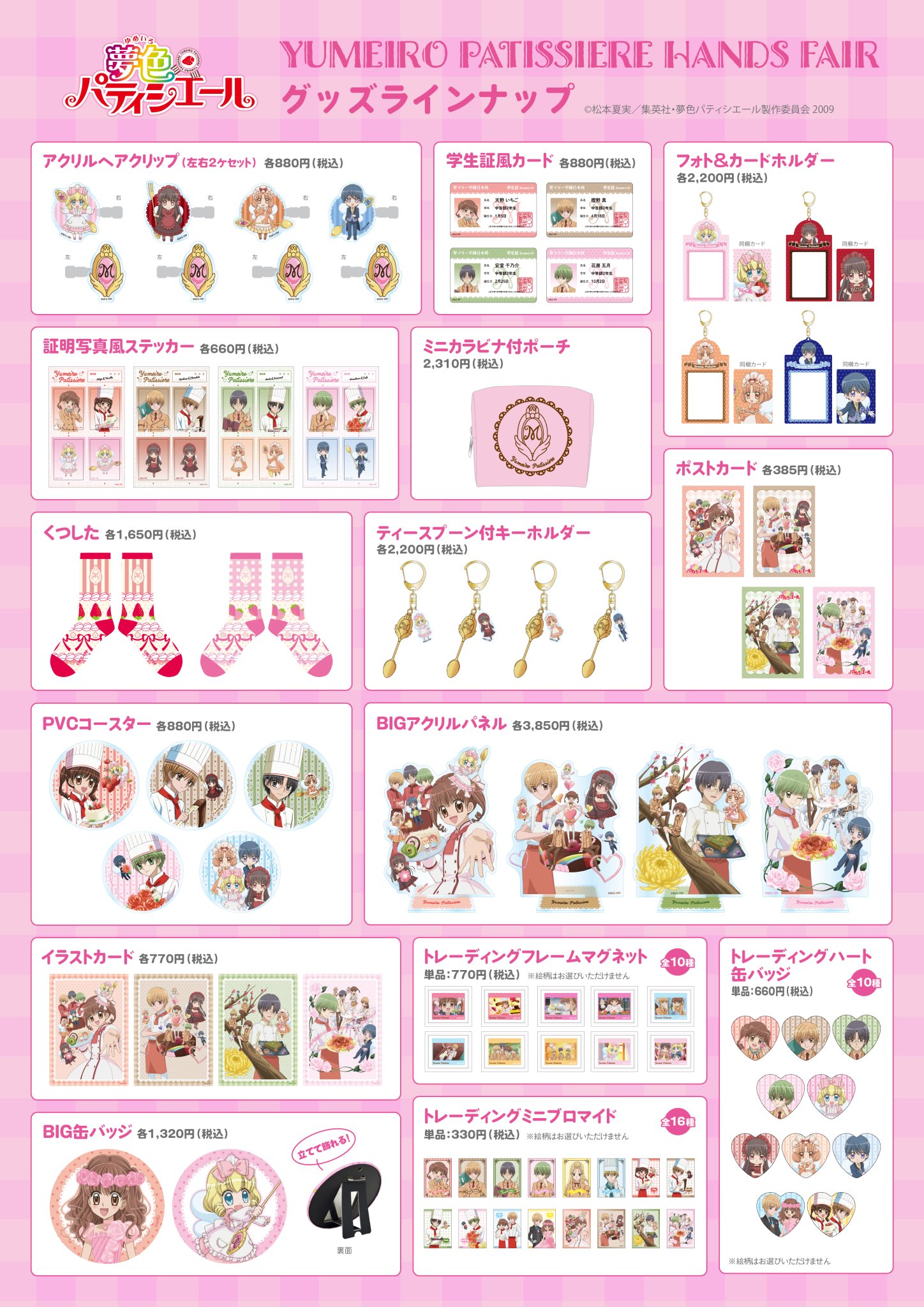 夢色パティシエール ハンズフェア グッズラインナップ