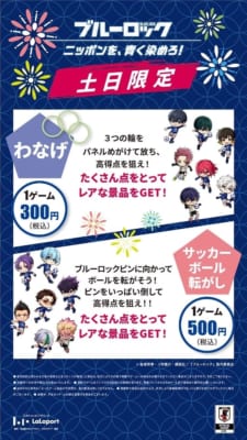 ブルーロック 縁日企画 わなげ サッカーボール転がし