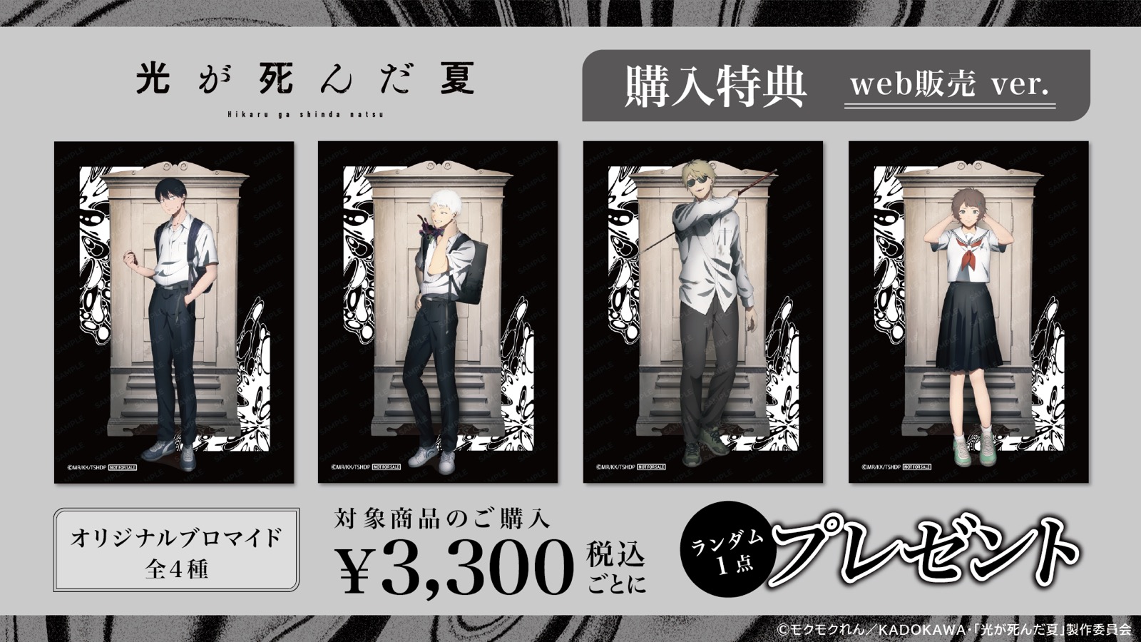 グッズ購入特典 オリジナルブロマイド web販売版