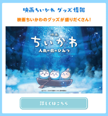 映画ちいかわ POP UP STORE グッズ情報