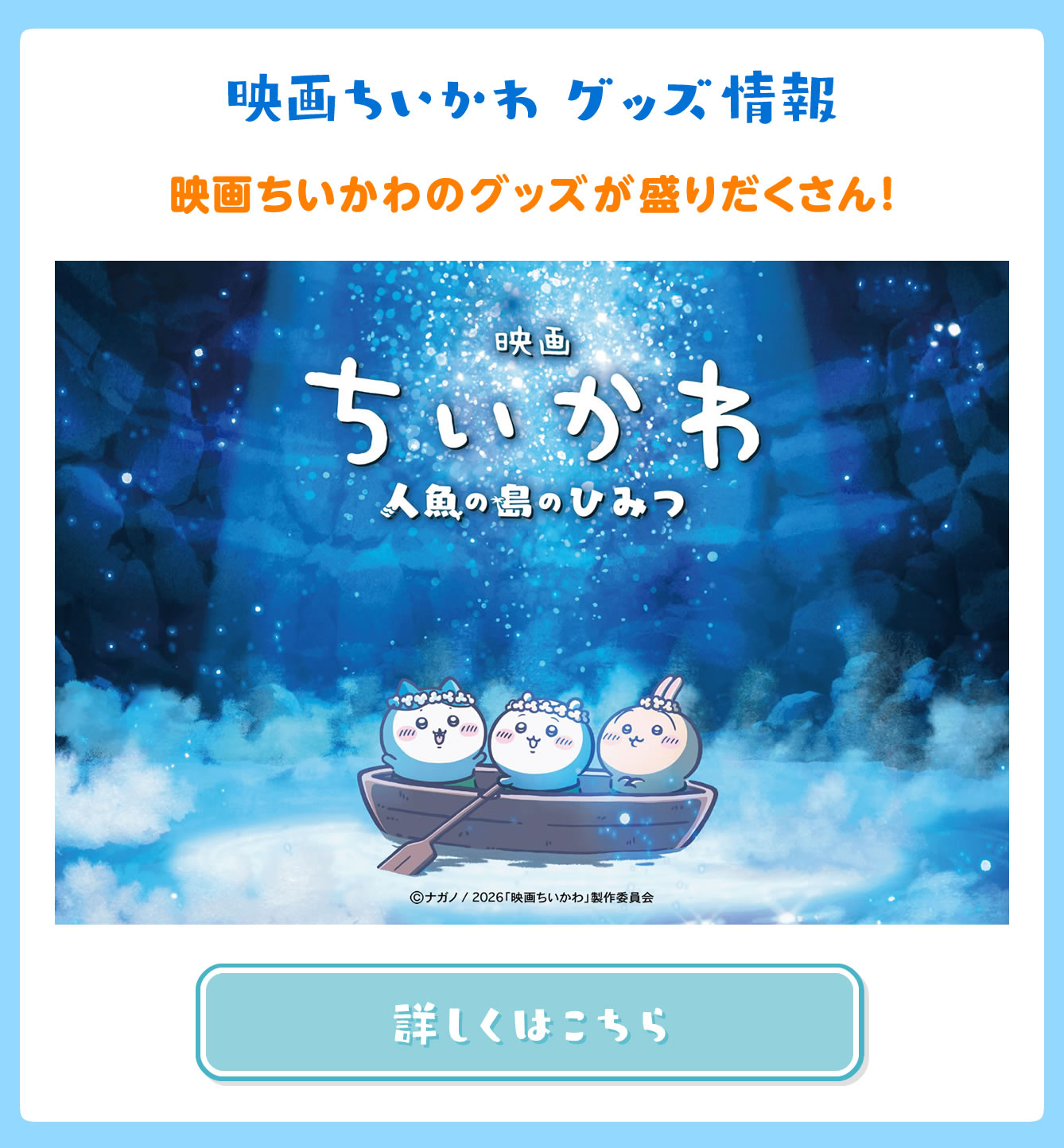 映画ちいかわ POP UP STORE グッズ情報