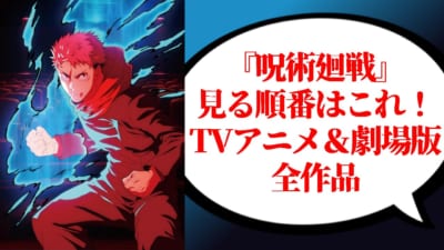 『呪術廻戦』見る順番はこれ！TVアニメ・劇場版全作品紹介