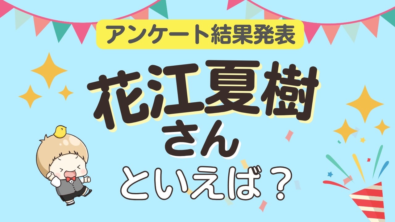 オタクが選ぶ「花江夏樹が演じるキャラ」ランキングTOP10！1位は『鬼滅の刃』竈門炭治郎【2026年版】