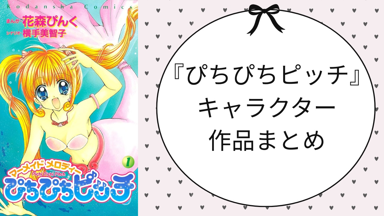 『ぴちぴちピッチ』キャラクター一覧・声優まとめ｜マーメイドプリンセスから続編『aqua』まで【2026年最新】