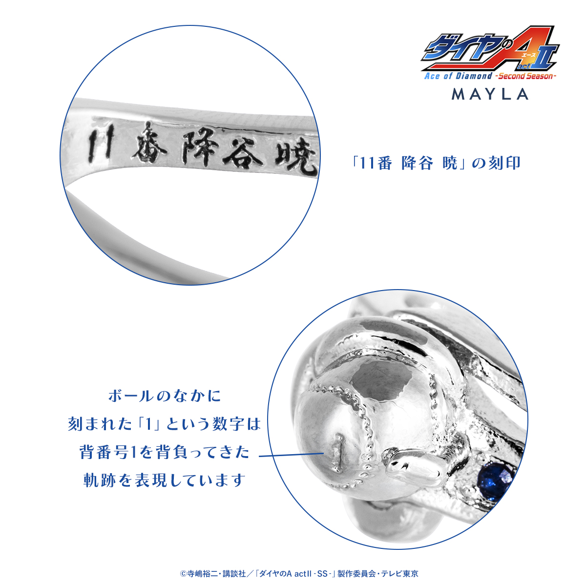 ダイヤのA actⅡ × MAYLA リングオブジェ 降谷暁モデル 刻印