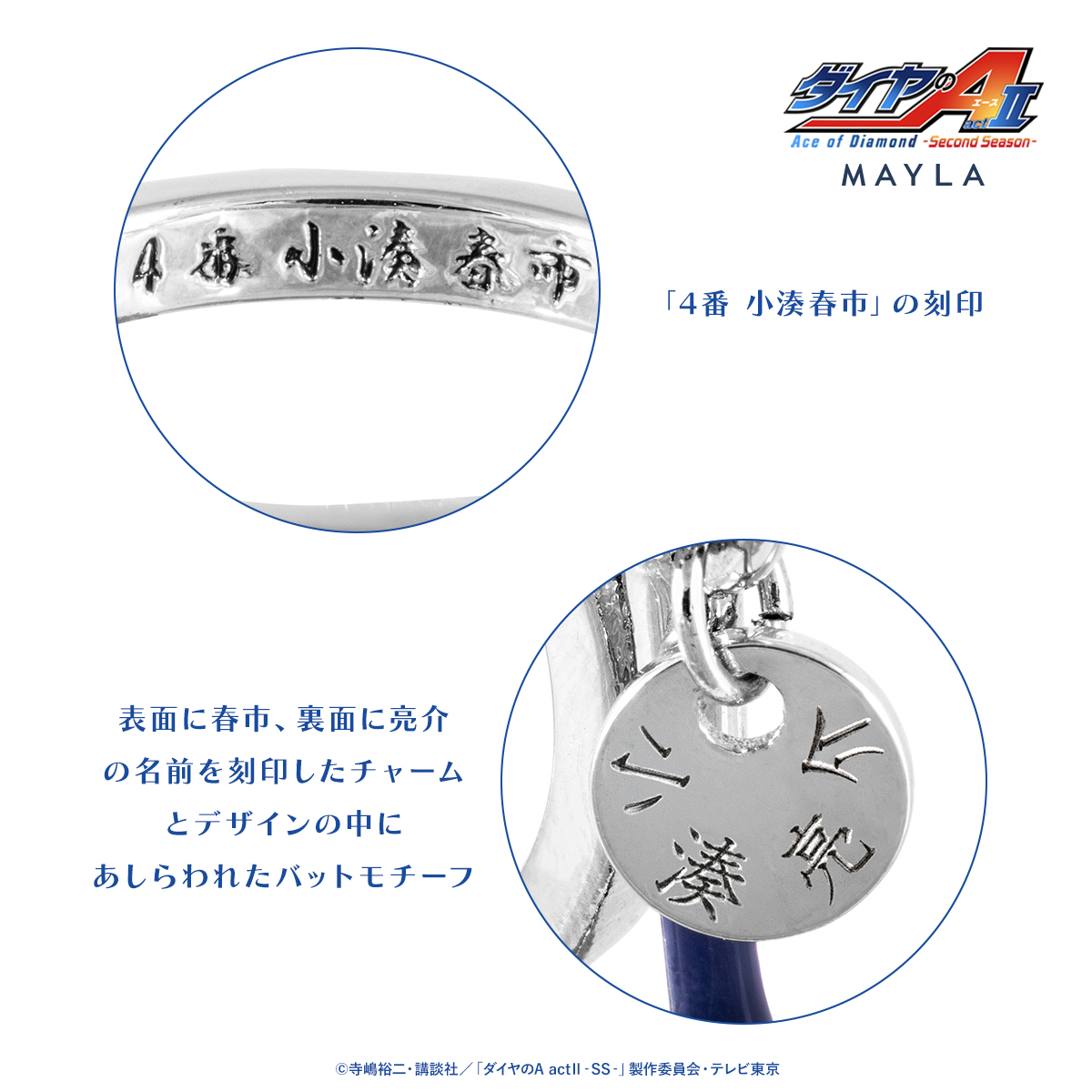 ダイヤのA actⅡ × MAYLA リングオブジェ 小湊春市モデル 刻印