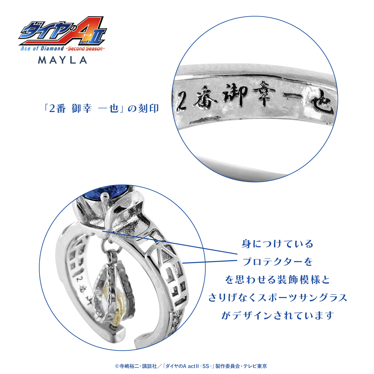 ダイヤのA actⅡ × MAYLA リングオブジェ 御幸一也モデル 刻印