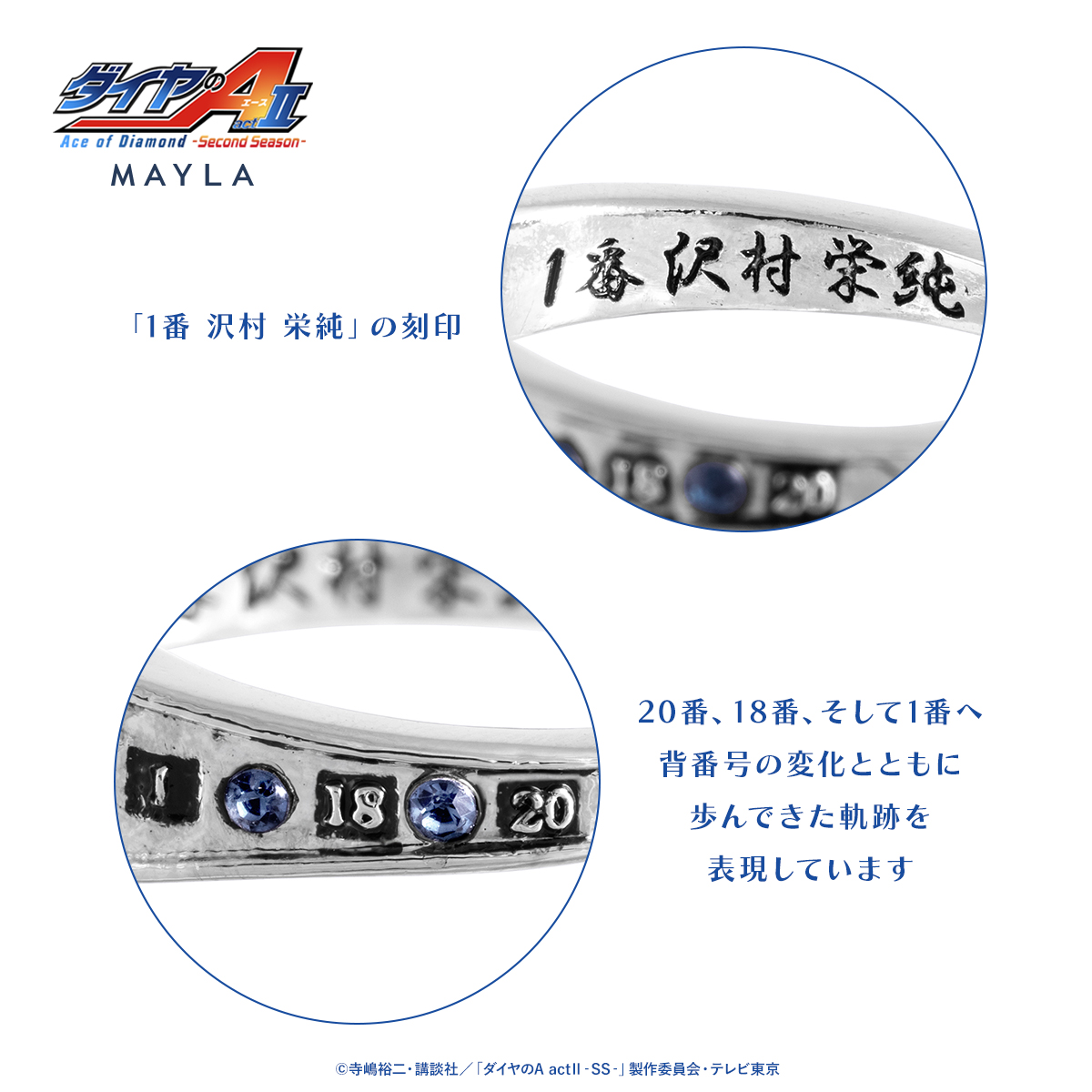 ダイヤのA actⅡ × MAYLA リングオブジェ 沢村栄純モデル 刻印
