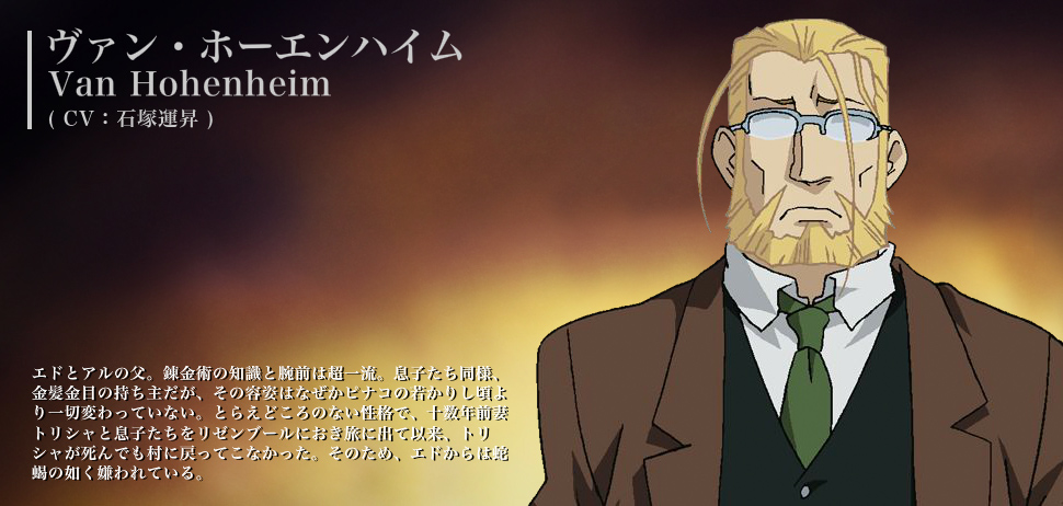 『鋼の錬金術師 FULLMETAL ALCHEMIST』ヴァン・ホーエンハイム